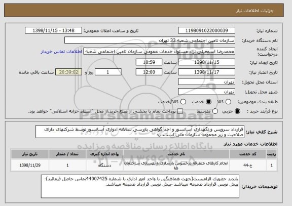 استعلام قرارداد سرویس و نگهداری آسانسور و اخذ گواهی بازرسی سالانه ادواری آسانسور توسط شرکتهای دارای صلاحیت و زیر مجموعه سازمان ملی استاندارد