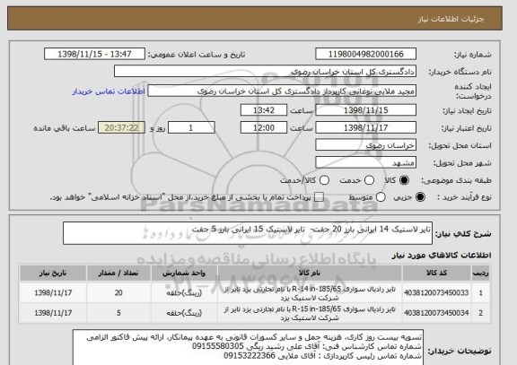 استعلام تایر لاستیک 14 ایرانی بارز 20 جفت-  تایر لاستیک 15 ایرانی بارز 5 جفت, سایت ستاد