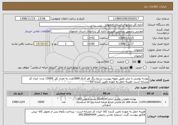 استعلام پوشه روغنی با چاپ طبق نمونه, سامانه ستاد