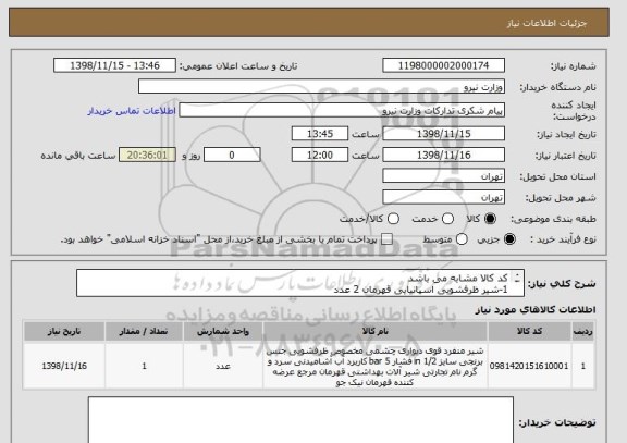 استعلام کد کالا مشابه می باشد
1-شیر ظرفشویی اسپانیایی قهرمان 2 عدد
2-علم دوش تک کاره ایتالیایی قهرمان 5 عدد