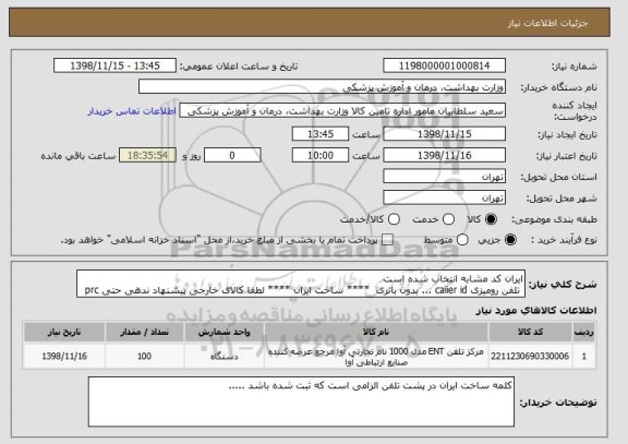 استعلام ایران کد مشابه انتخاب شده است 
 تلفن رومیزی caiier id ... بدون باتری  **** ساخت ایران **** لطفا کالای خارجی پیشنهاد ندهی حتی prc