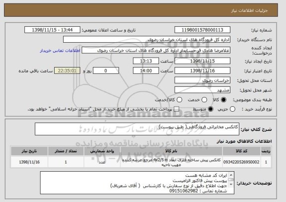 استعلام کانکس مخابراتی فرودگاهی( طبق پیوست)