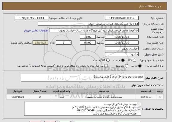استعلام جمع آوری برج نوری 24 متری ( طبق پیوست)