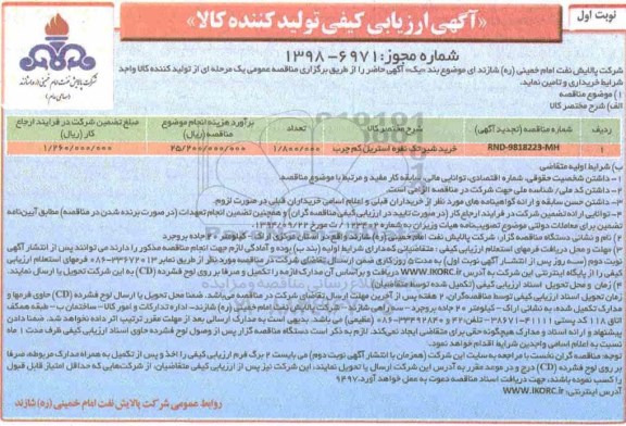 مناقصه, مناقصه خرید شیر تک نفره استریل کم چرب  