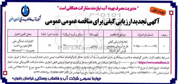 تجدید مناقصه عمومی ، تجدید مناقصه طرح آبرسانی مجتمع 