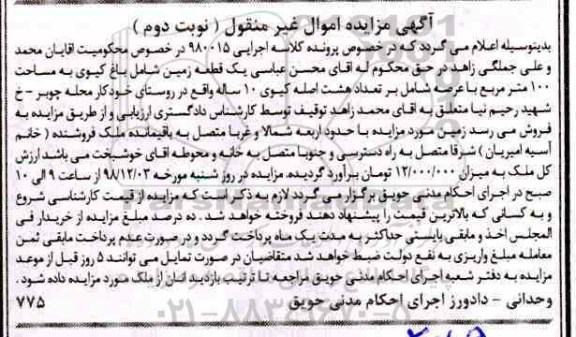 آگهی مزایده , مزایده فروش زمین به مساحت 100 مترمربع 