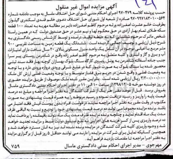 مزایده، مزایده یک قطعه زمین به مساحت 900 مترمربع و یک واحد منزل مسکونی