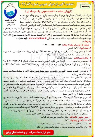 تجدید آگهی فراخوان عمومی , تجدید فراخوان مناقصه بهره برداری، سرویس و نگهداری تصفیه خانه آب...  - نوبت دوم