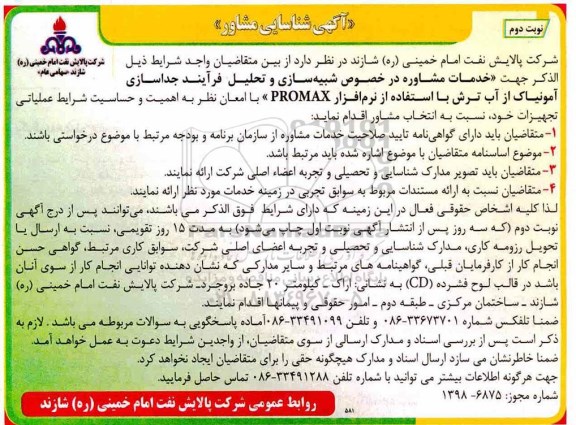 مناقصه , مناقصه خدمات مشاوره در خصوص شبیه سازی و تحلیل فرآیند - نوبت دوم