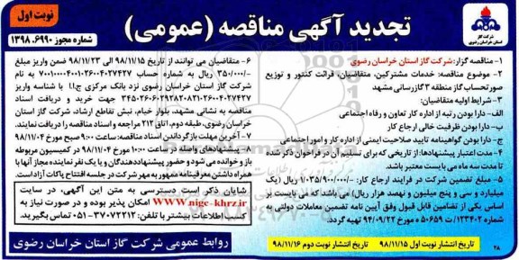 تجدید آگهی مناقصه , تجدید مناقصه خدمات مشترکین ، متقاضیان ، قرائت کنتور 