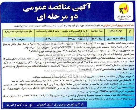 آگهی مناقصه عمومی , مناقصه خرید سرور