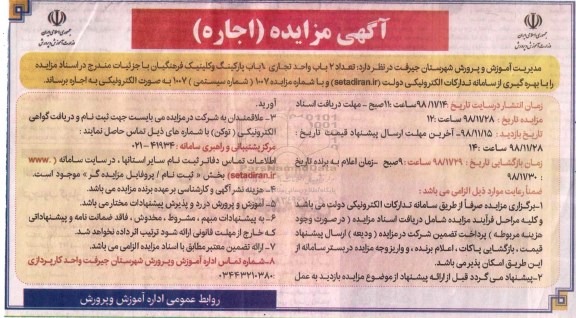 مزایده، مزایده اجاره تعداد 2 باب واحد تجاری پارکینگ و کلینیک