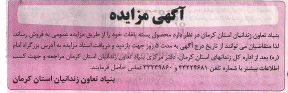 مزایده ، مزایده فروش محصول پسته باغات