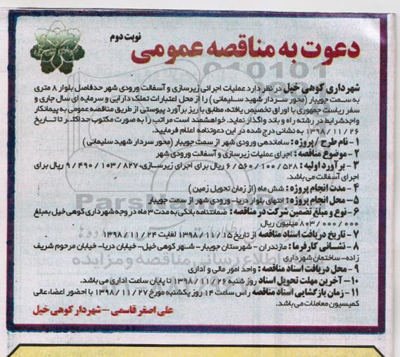 مناقصه، مناقصه زیرسازی و آسفالت ورودی شهر - نوبت دوم