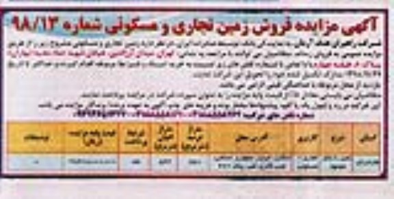 آگهی مزایده , مزایده فروش زمین تجاری و مسکونی شماره 98/13 