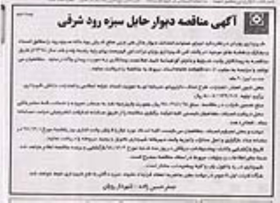 مناقصه , مناقصه اجرای عملیات احداث دیوار حائل بتنی وزنی نوبت دوم 