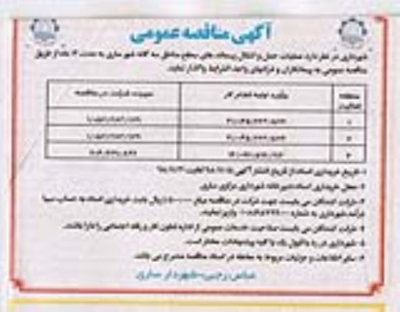 مناقصه عمومی, مناقصه  عملیات حمل و انتقال پسماندهای سطح مناطق
