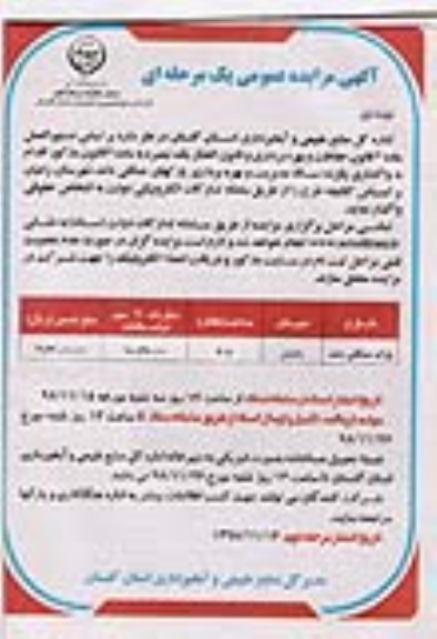 آگهی مزایده عمومی یک مرحله ای,آگهی مزایده عمومی بهره برداری پارکهای جنگلی...