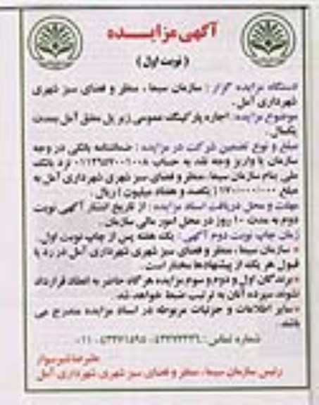 مزایده, مزایده اجاره پارکینگ عمومی زیرپل معلق