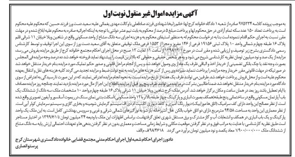 آگهی مزایده , مزایده واحد مسکونی به پلاک 19156 فرعی از 146 مفروز 