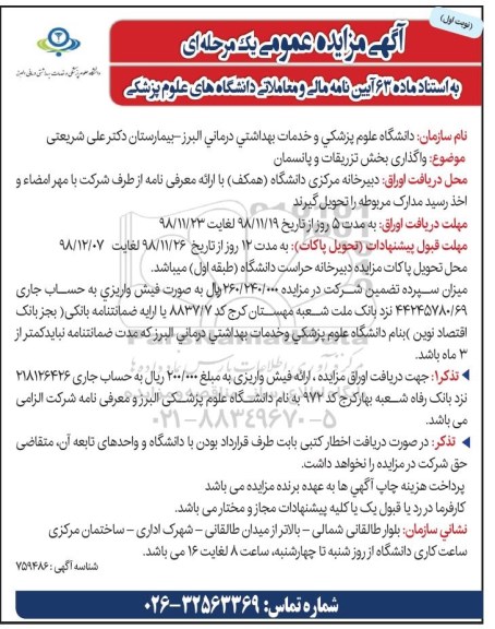 آگهی مزایده عمومی، مزایده واگذاری بخش تزریقات و پانسمان 