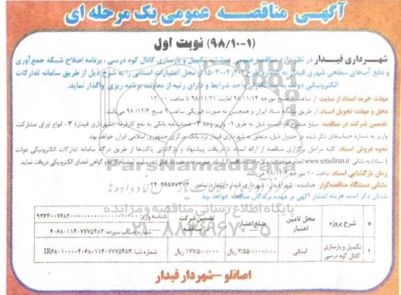 مناقصه , مناقصه عمومی عملیات تکمیل و بازسازی کانال 