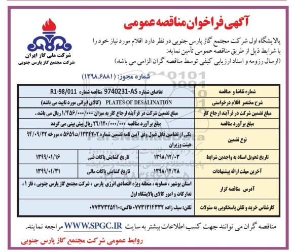 آگهی فراخوان مناقصه عمومی , فراخوان مناقصه   PLATES OF DESALINATION  
