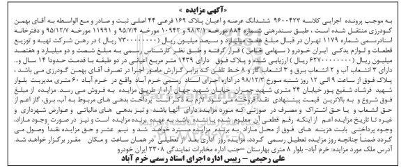 مزایده ,  مزایده ششدانگ عرصه و اعیان پلاک 169 فرعی 44اصلی 