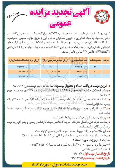 مزایده مزایده فروش 3 قطعه از اراضی مسکونی تجدید 