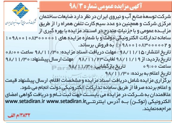 مزایده, مزایده ضایعات ساختمان مرکزی و...