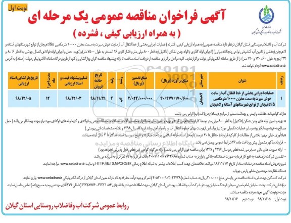 مناقصه ، مناقصه عملیات اجرایی بخشی از خط انتقال 