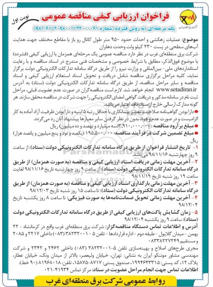 فراخوان ارزیابی کیفی , فراخوان ارزیابی کیفی عملیات زهکشی و احداث حدود 950 متر طول کانال روباز...