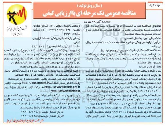 مناقصه ,مناقصه برون سپاری سرویس و رفع خاموشی شبکه روشنایی معابر  - نوبت دوم