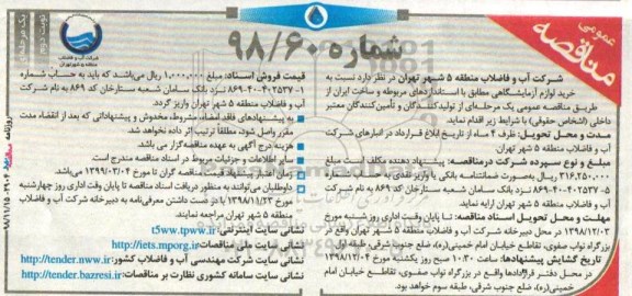 مناقصه ، مناقصه خرید لوازم آزمایشگاهی - نوبت دوم