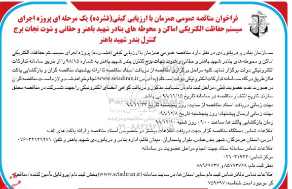 فراخوان مناقصه ، فراخوان مناقصه پروژه اجرای سیستم حفاظت الکتریکی ...