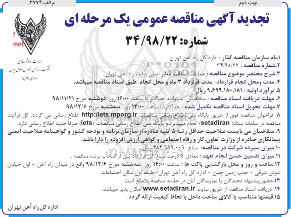 تجدید مناقصه، تجدید مناقصه عملیات آسفالت معابر اصلی سایت راه آهن- نوبت دوم