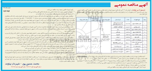 مناقصه , مناقصه خرید ماشین آلات و تجهیزات  - نوبت دوم