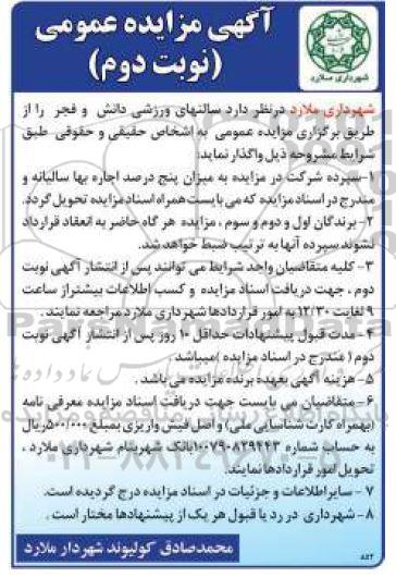 مزایده عمومی , مزایده واگذاری سالن های ورزشی دانش و فجر - نوبت دوم