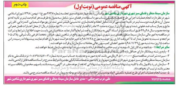 مناقصه ، مناقصه  انجام عملیات اجرایی طرح تصفیه تکمیلی پساب 