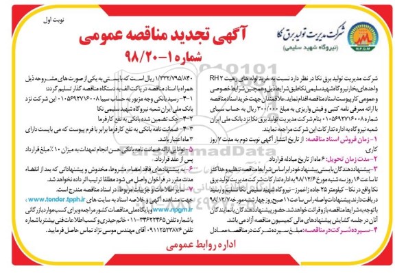 تجدید مناقصه عمومی، تجدید مناقصه خرید لوله های رهیت RH2 واحدهای بخار نیروگاه