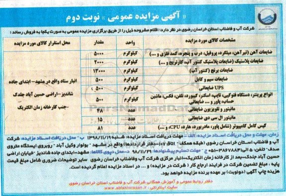 آگهی مزایده عمومی, مزایده ضایعات آهن و... - نوبت دوم