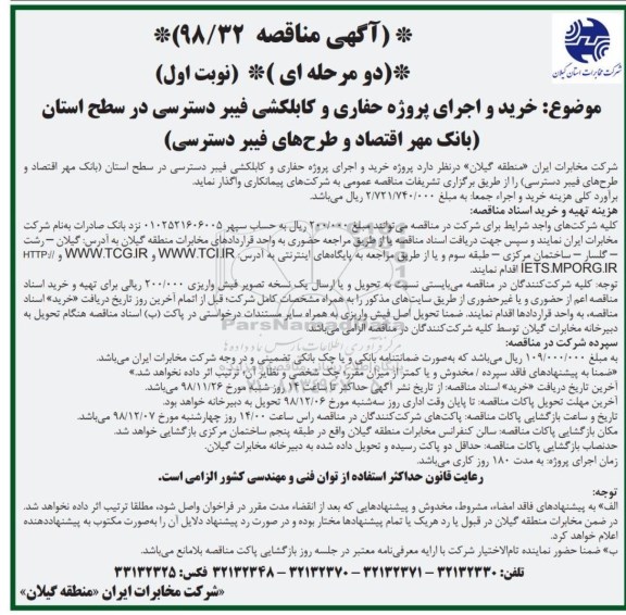 مناقصه , مناقصه خرید و اجرای پروژه حفاری و کابلکشی فیبر دسترسی