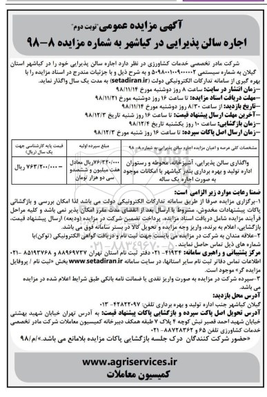 آگهی مزایده عمومی,مزایده اجاره سالن پذیرایی- نوبت دوم