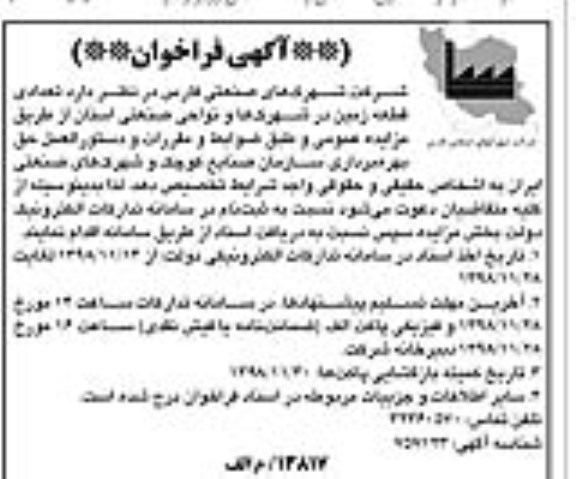 فراخوان , فراخوان تعدادی قطعه زمین در شهرکها و نواحی صنعتی