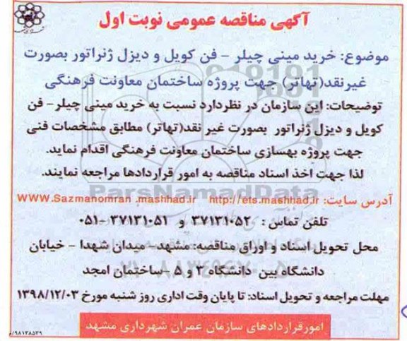 مناقصه عمومی، مناقصه خرید مینی چیلر - فن کویل و دیزل ژنراتور 