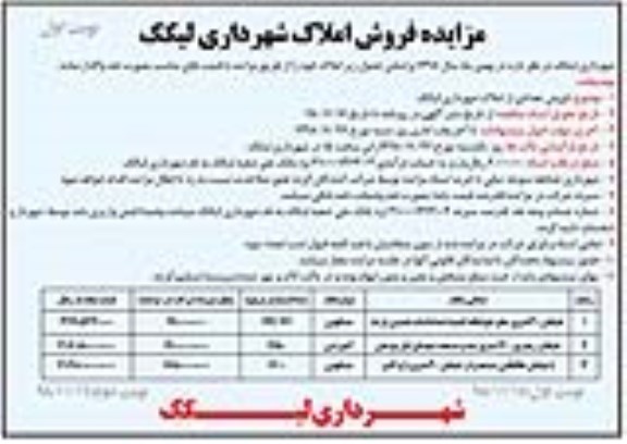 آگهی مزایده , مزایده فروش املاک با کاربری مسکونی - اموزشی