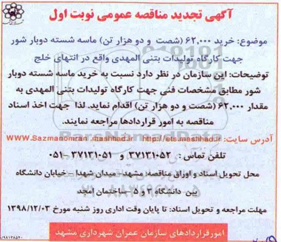 تجدید مناقصه, تجدید مناقصه خرید 62.000 (شصت و دو هزار تن) ماسه شسته دوبار شور