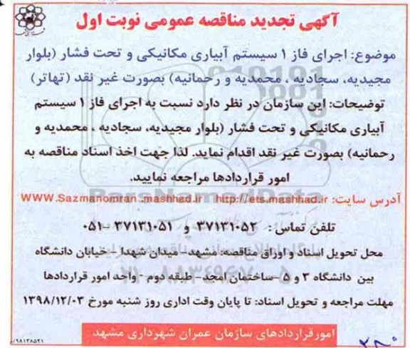 تجدید مناقصه, تجدید مناقصه اجرای فاز 1 سیستم آبیاری مکانیکی و تحت فشار