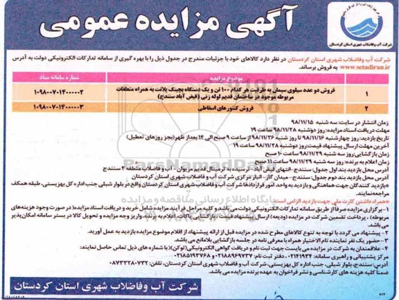 مزایده عمومی, مزایده فروش دو عدد سیلوی سیمان...