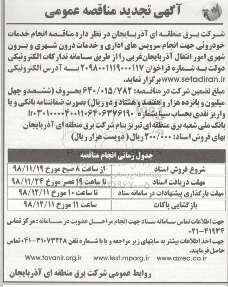 تجدید مناقصه , تجدید مناقصه انجام خدمات خودرویی 